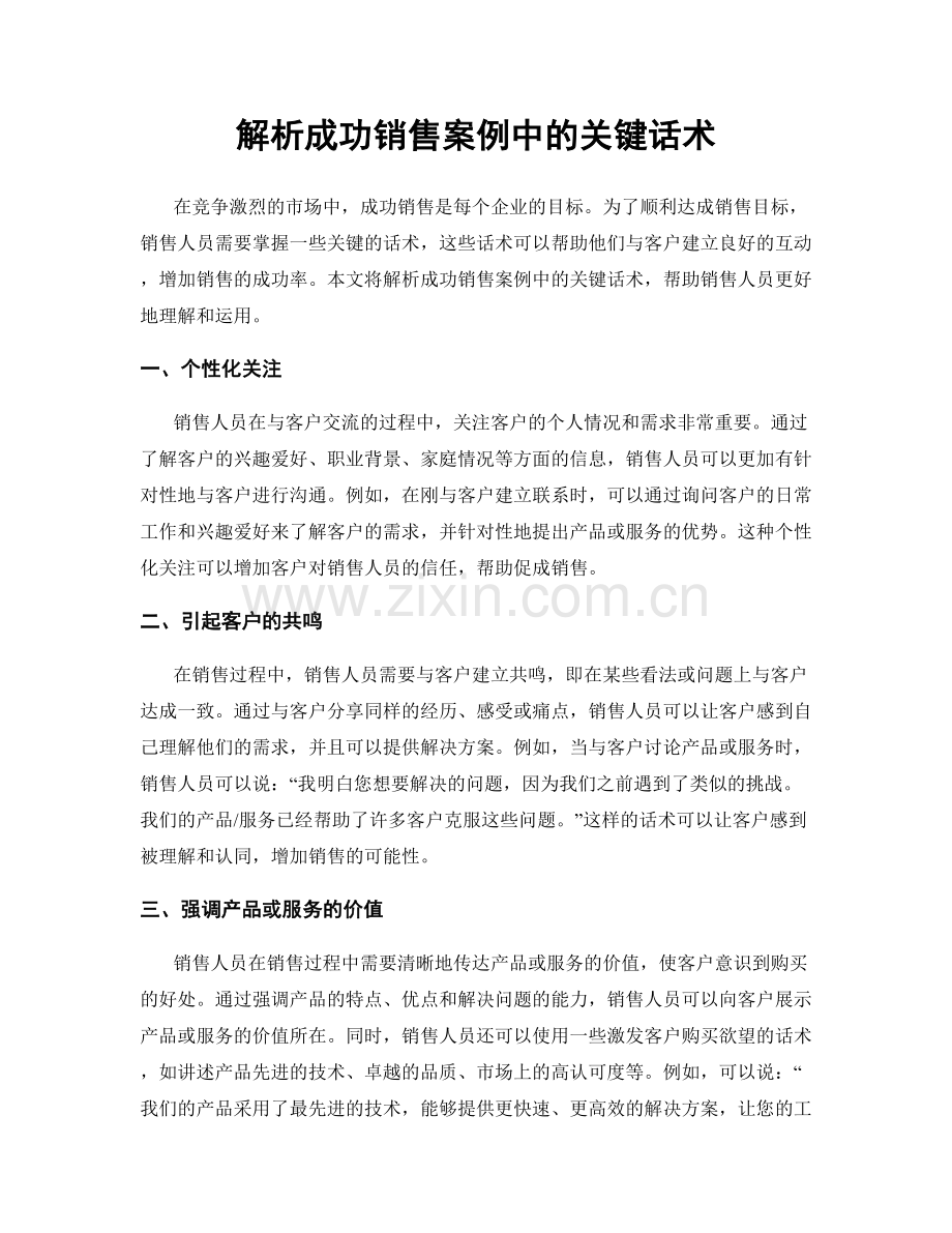 解析成功销售案例中的关键话术.docx_第1页