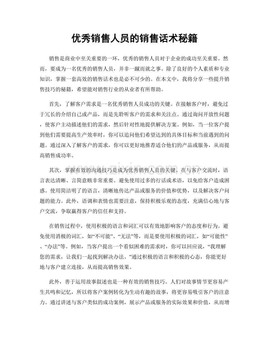 优秀销售人员的销售话术秘籍.docx_第1页