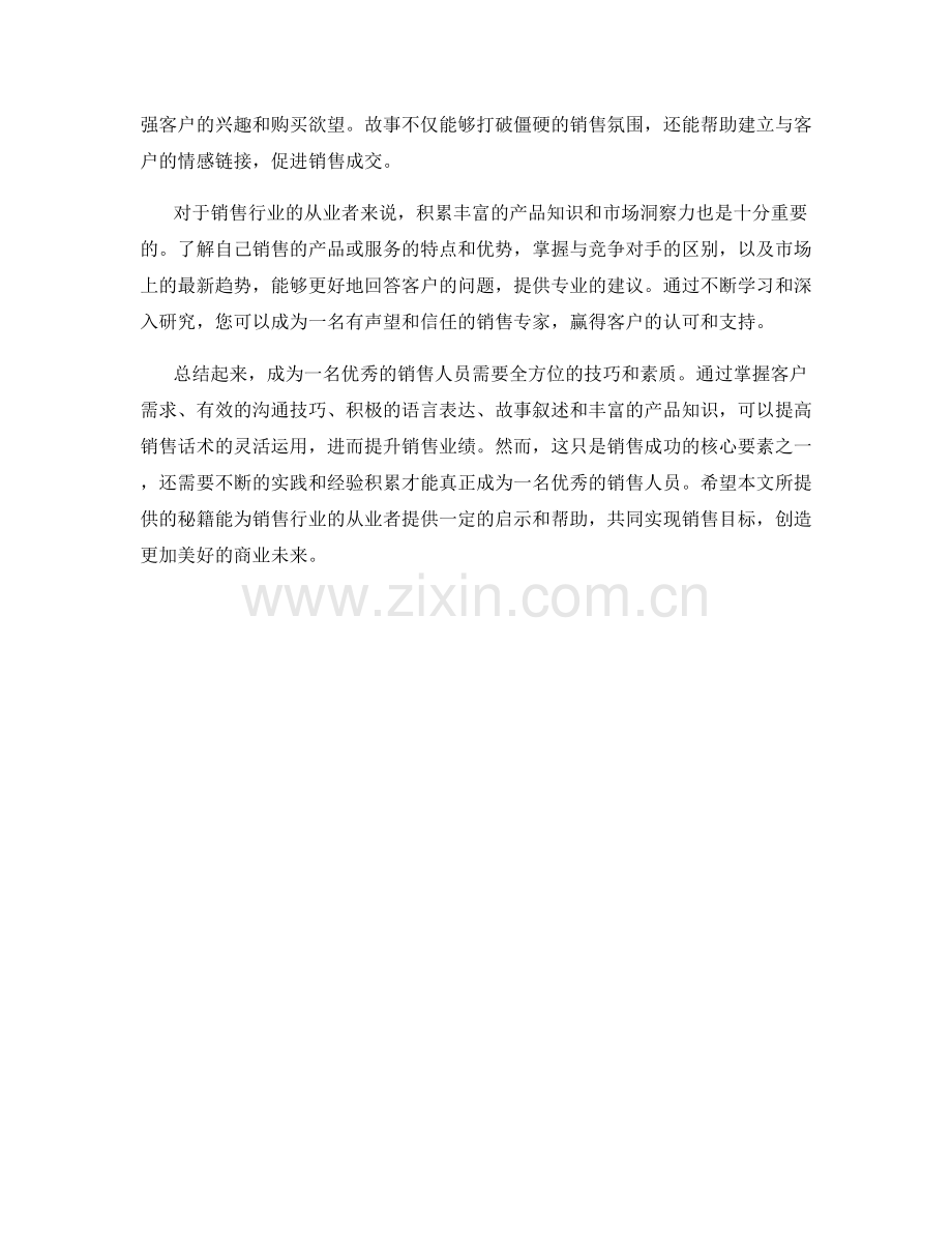 优秀销售人员的销售话术秘籍.docx_第2页