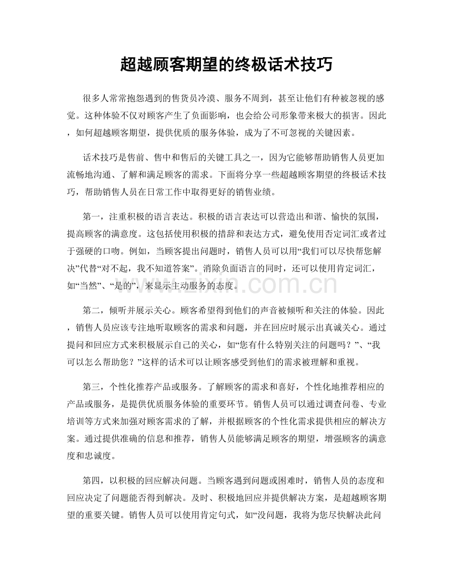 超越顾客期望的终极话术技巧.docx_第1页