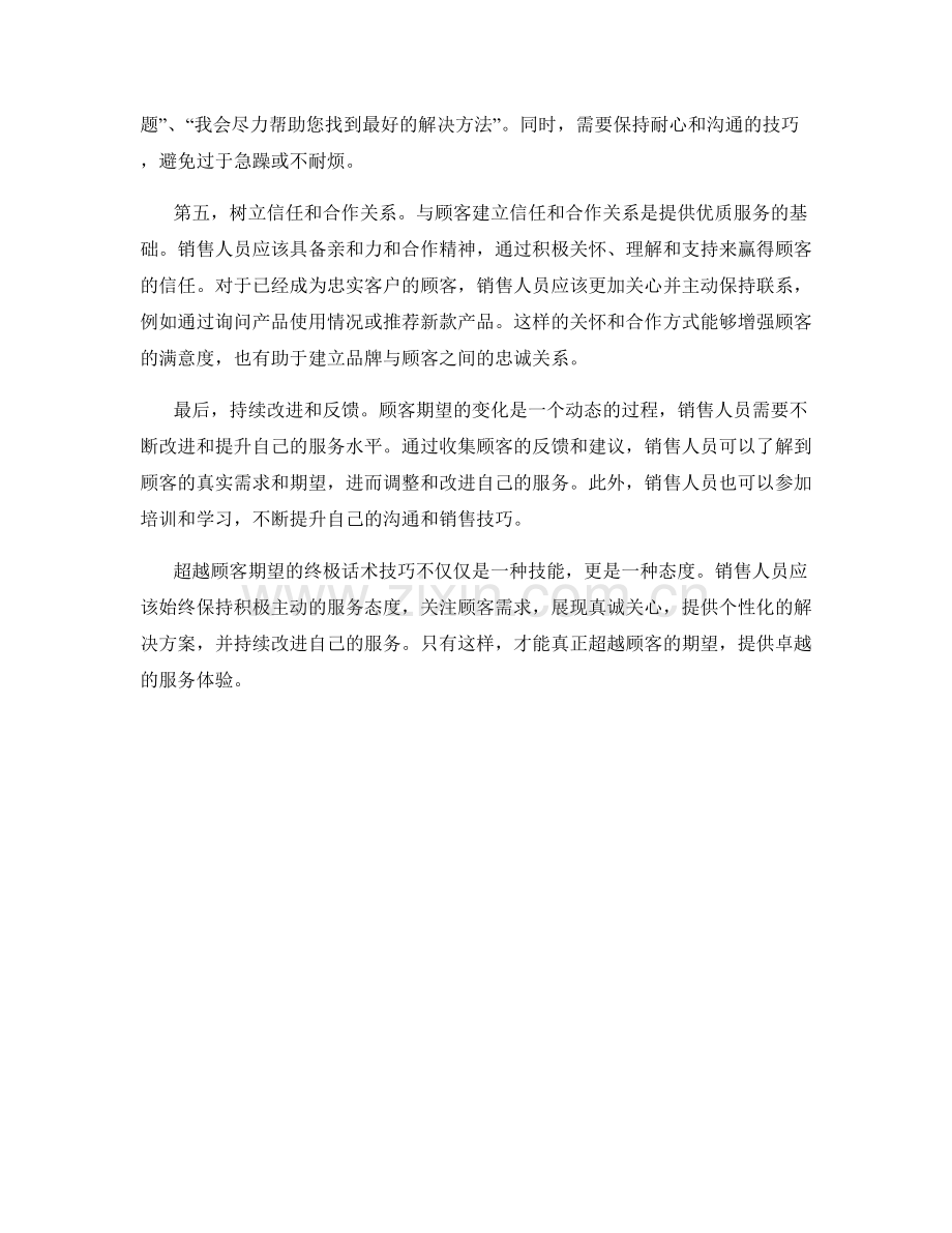 超越顾客期望的终极话术技巧.docx_第2页