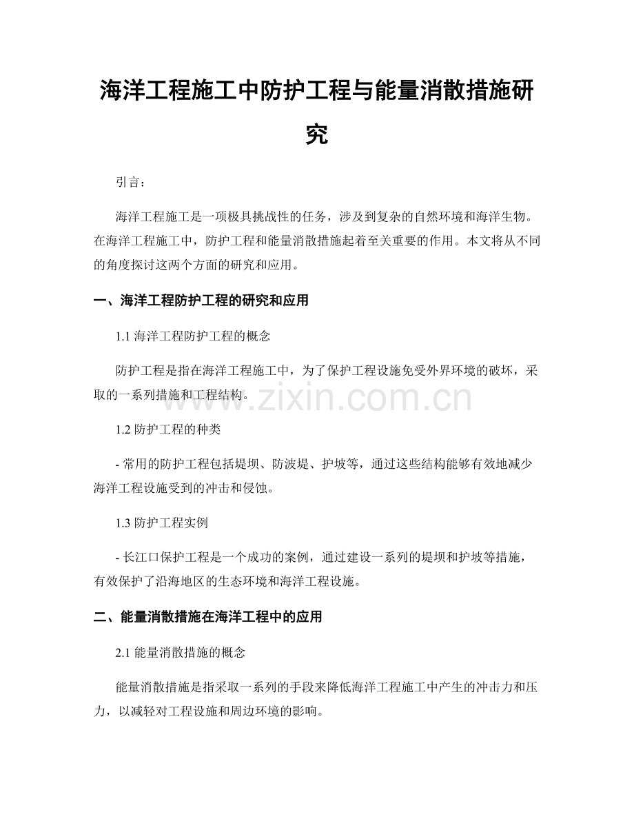 海洋工程施工中防护工程与能量消散措施研究.docx_第1页