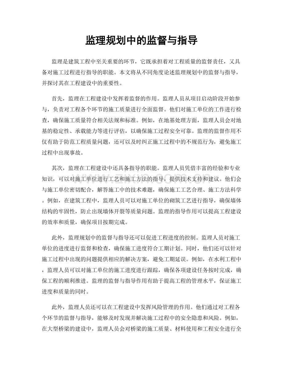 监理规划中的监督与指导.docx_第1页
