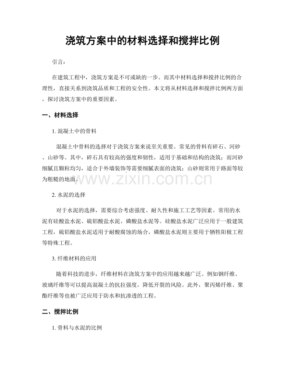 浇筑方案中的材料选择和搅拌比例.docx_第1页
