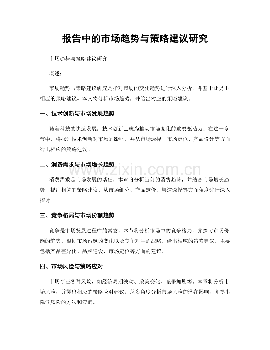 报告中的市场趋势与策略建议研究.docx_第1页