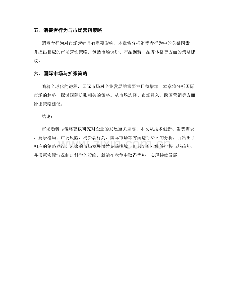 报告中的市场趋势与策略建议研究.docx_第2页