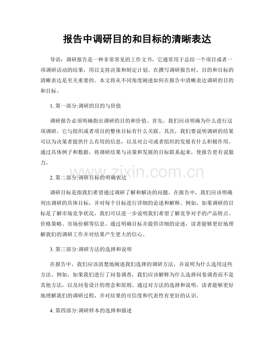 报告中调研目的和目标的清晰表达.docx_第1页
