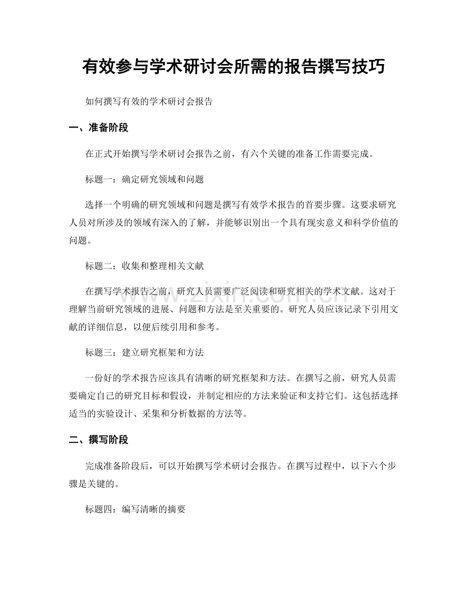 有效参与学术研讨会所需的报告撰写技巧.docx_第1页