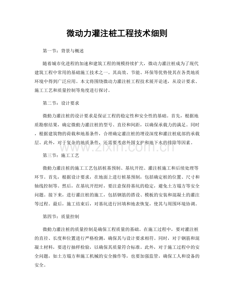 微动力灌注桩工程技术细则.docx_第1页