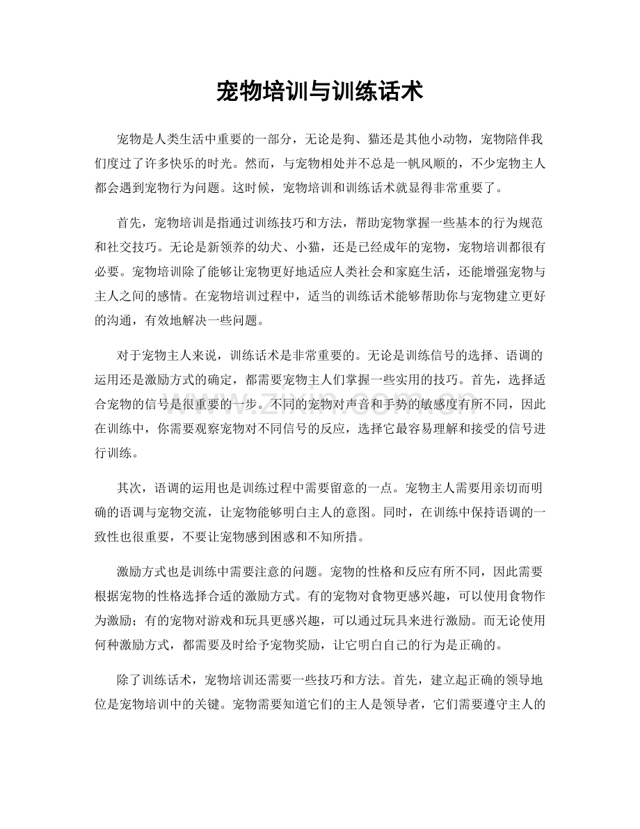 宠物培训与训练话术.docx_第1页
