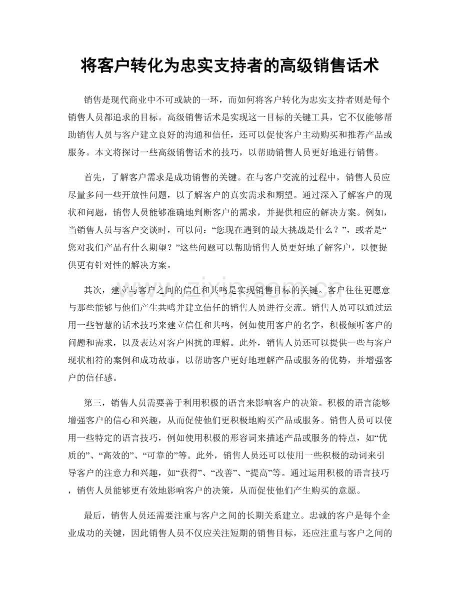 将客户转化为忠实支持者的高级销售话术.docx_第1页