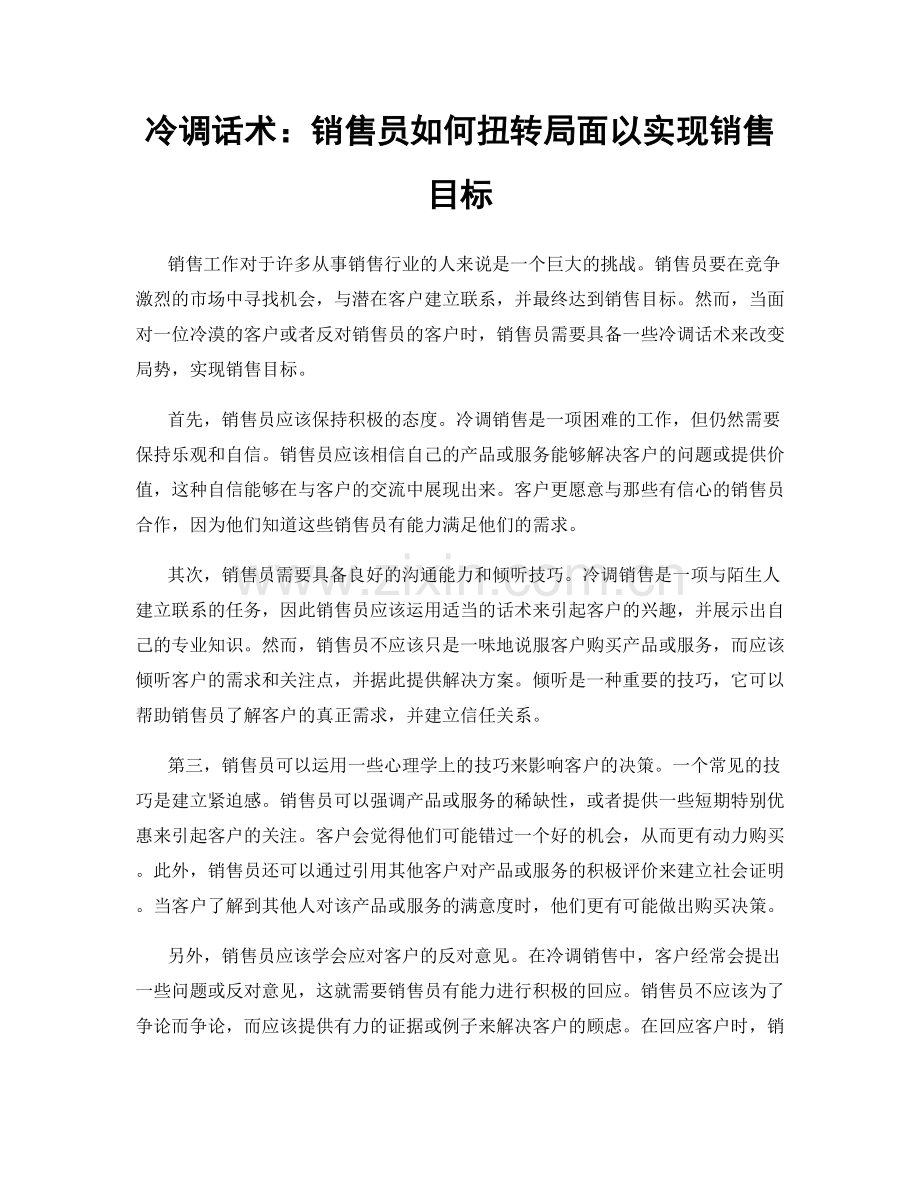 冷调话术：销售员如何扭转局面以实现销售目标.docx_第1页