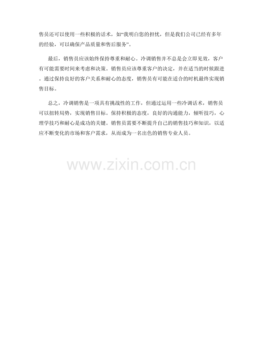 冷调话术：销售员如何扭转局面以实现销售目标.docx_第2页