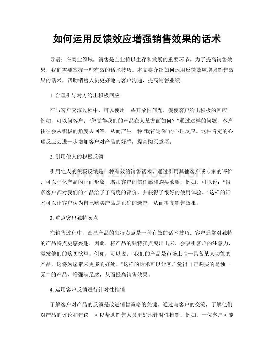 如何运用反馈效应增强销售效果的话术.docx_第1页