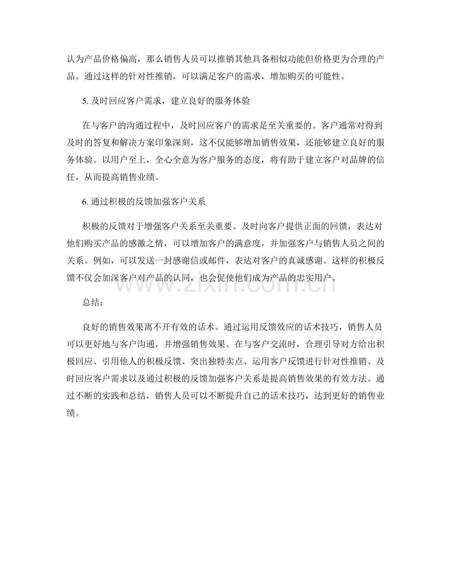 如何运用反馈效应增强销售效果的话术.docx_第2页