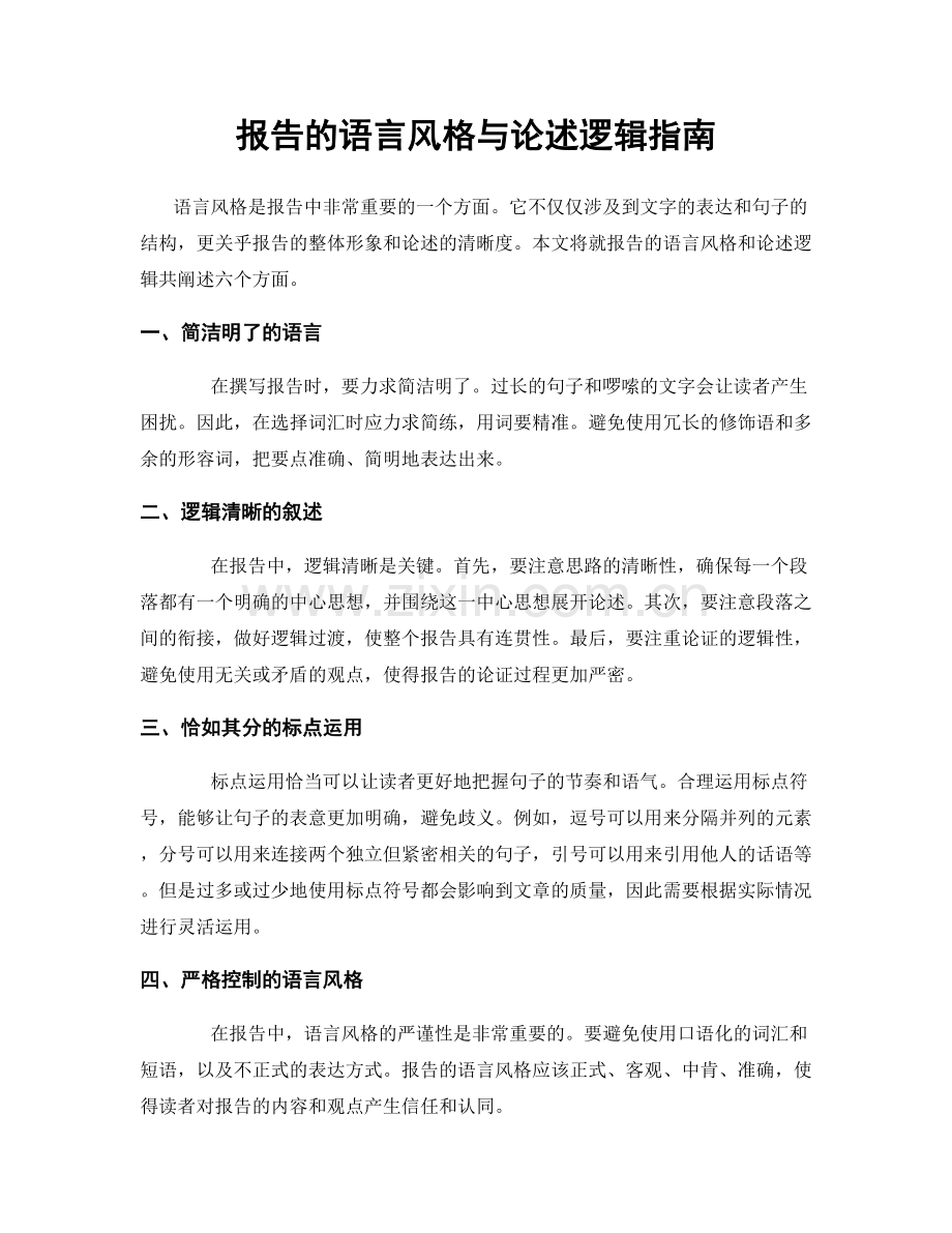 报告的语言风格与论述逻辑指南.docx_第1页