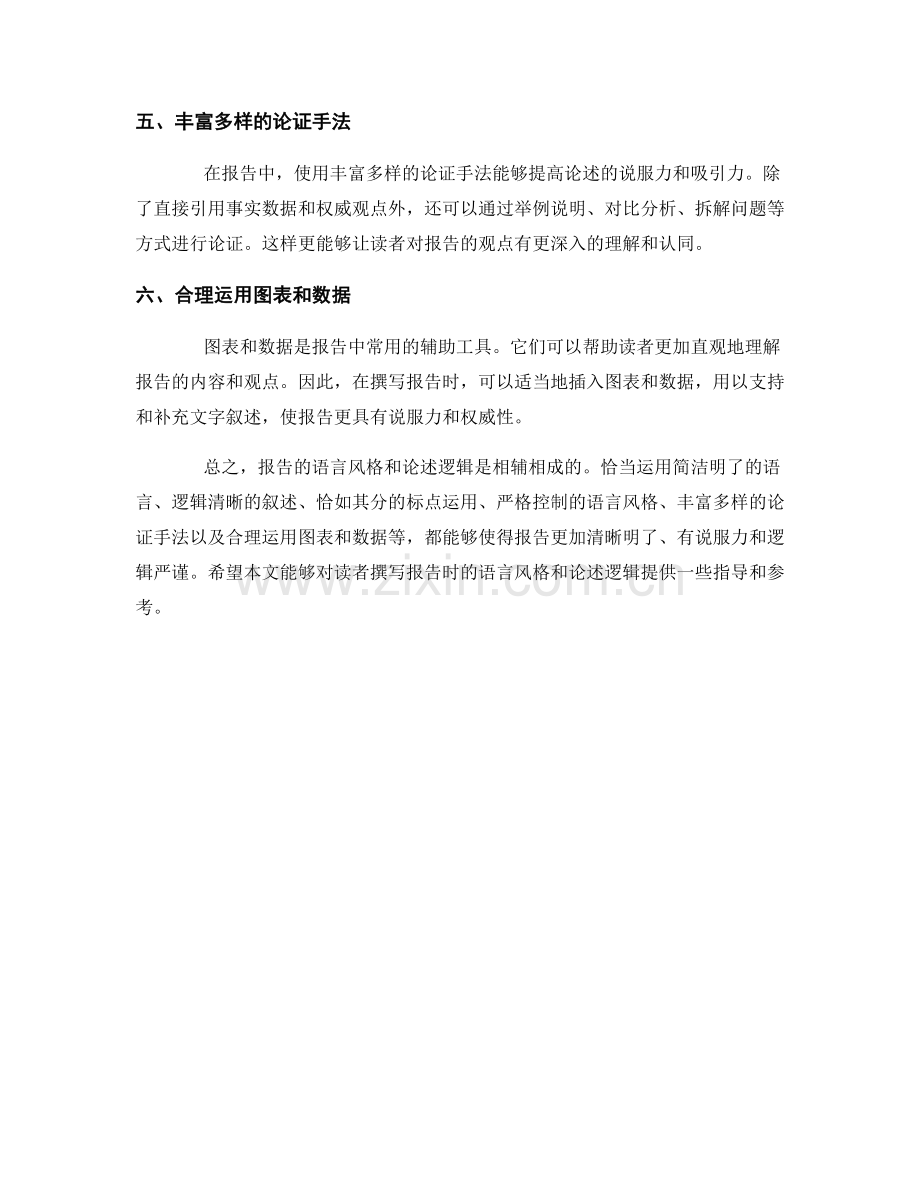 报告的语言风格与论述逻辑指南.docx_第2页