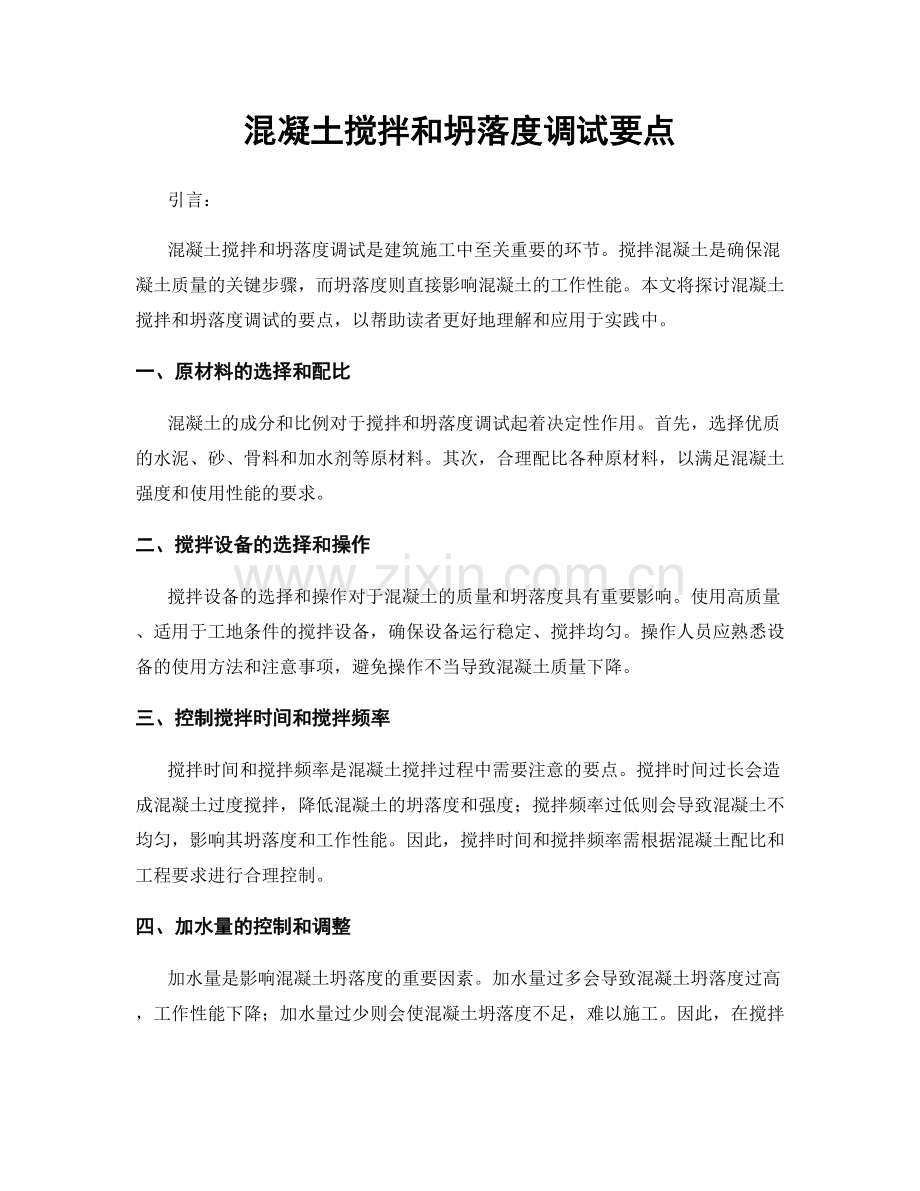 混凝土搅拌和坍落度调试要点.docx_第1页