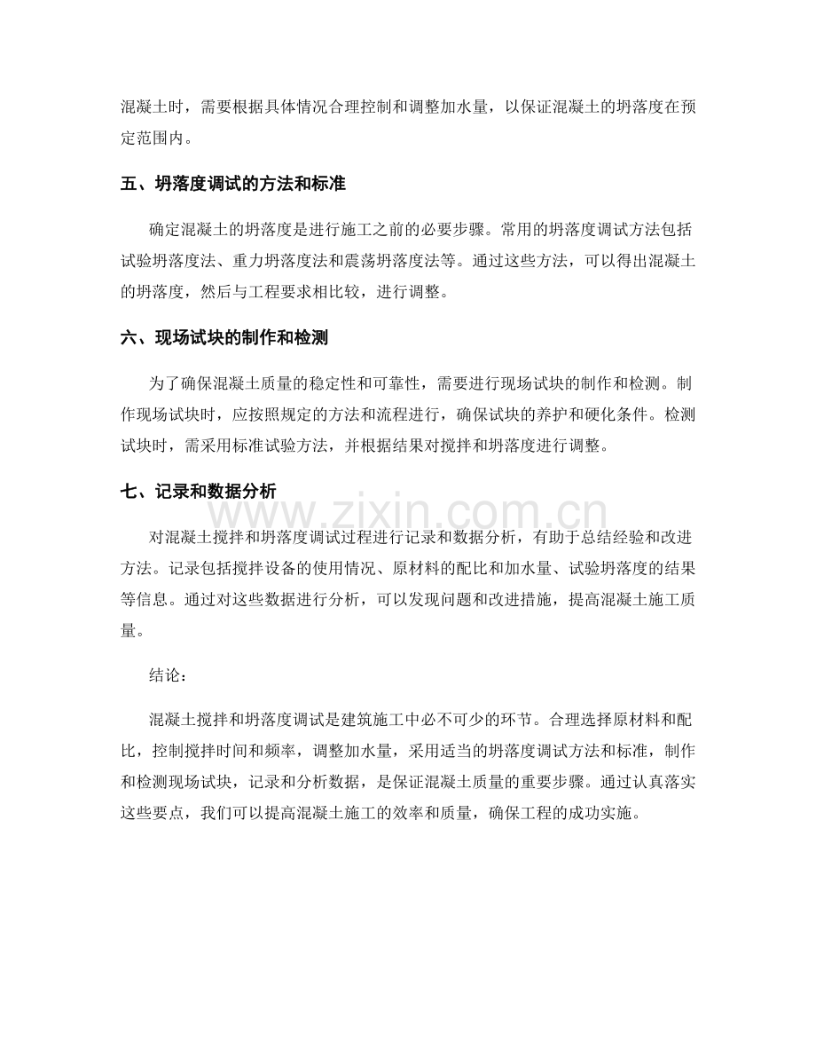 混凝土搅拌和坍落度调试要点.docx_第2页