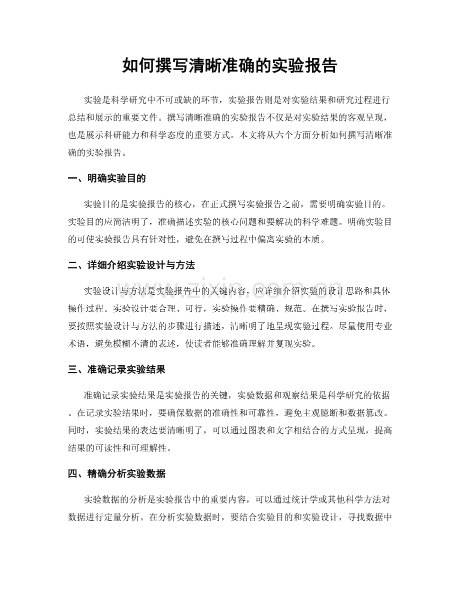 如何撰写清晰准确的实验报告.docx_第1页