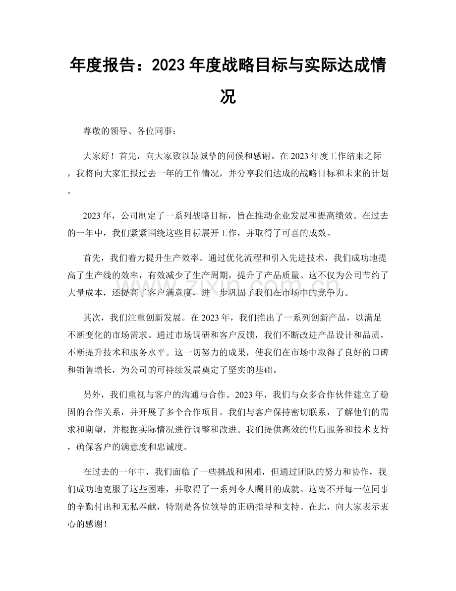 年度报告：2023年度战略目标与实际达成情况.docx_第1页