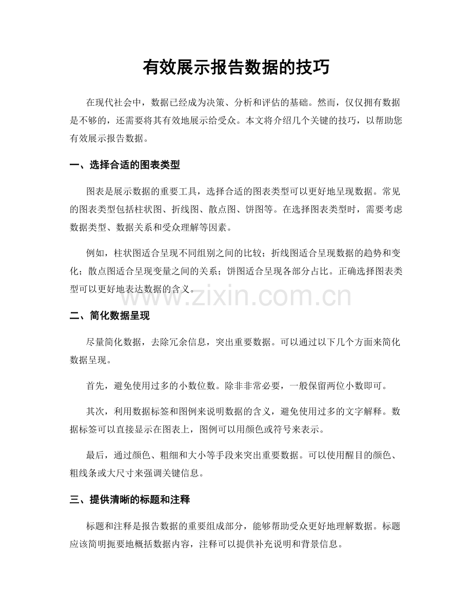 有效展示报告数据的技巧.docx_第1页