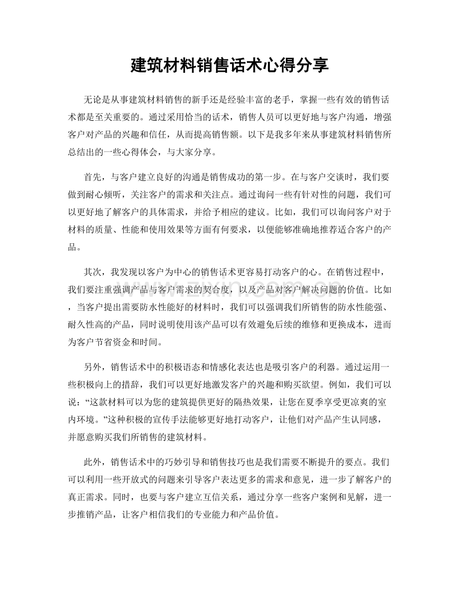 建筑材料销售话术心得分享.docx_第1页