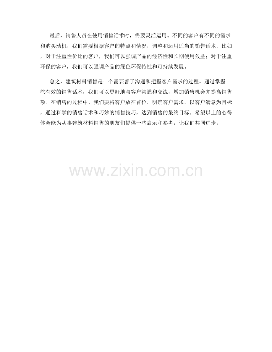 建筑材料销售话术心得分享.docx_第2页