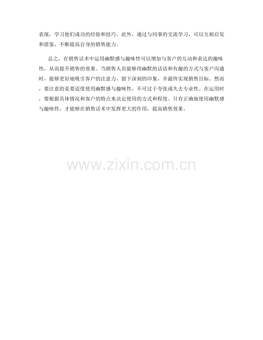 销售话术中如何运用幽默感与趣味性.docx_第2页