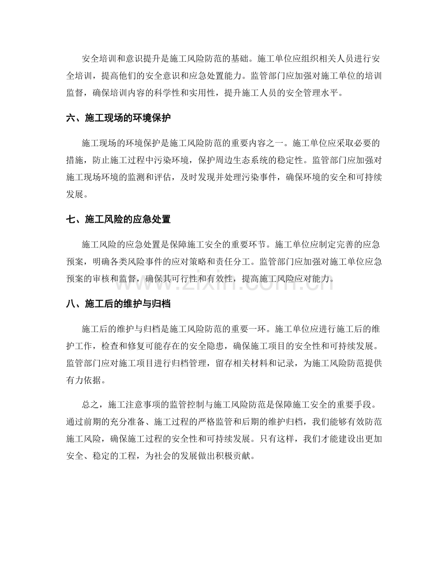 施工注意事项的监管控制与施工风险防范.docx_第2页
