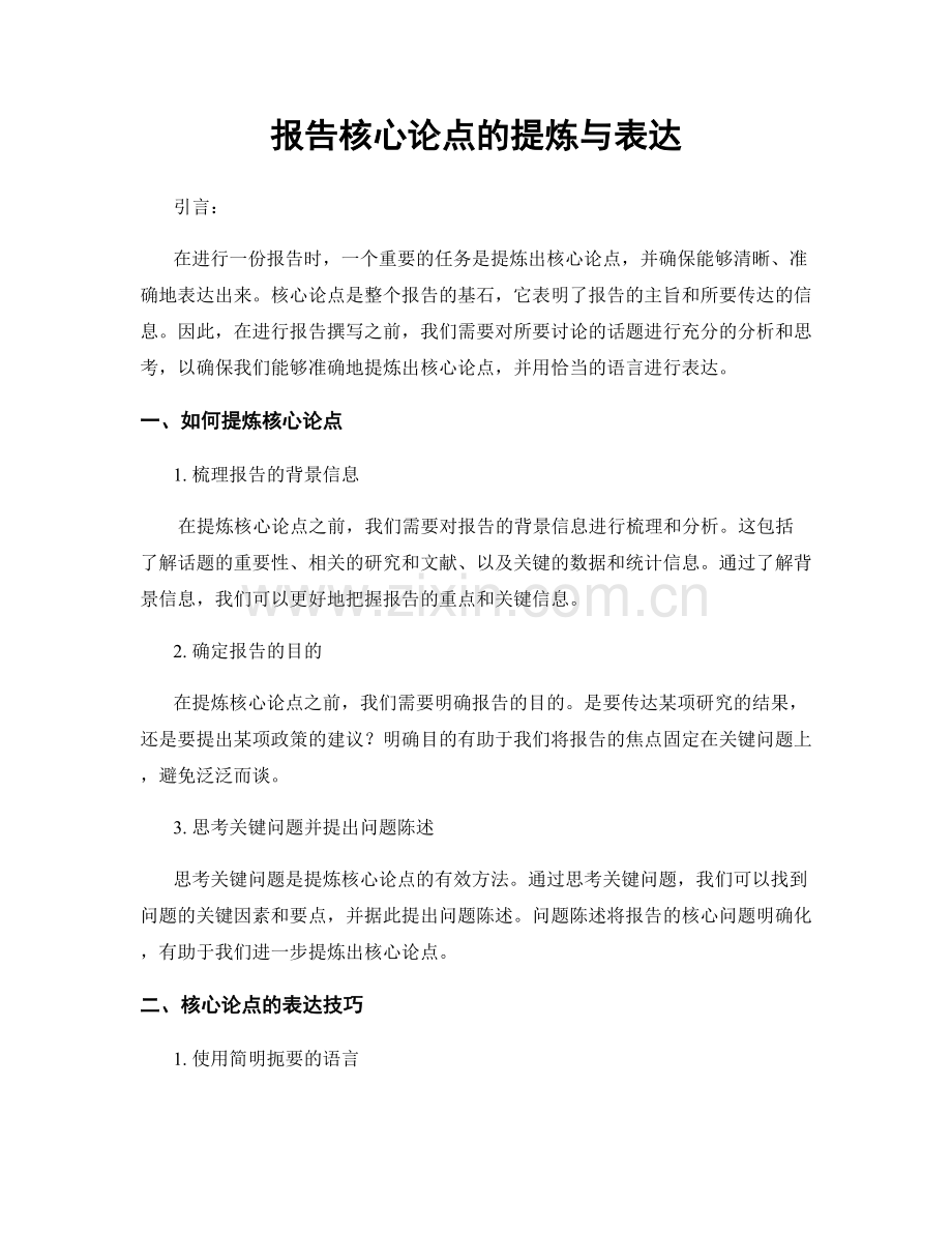 报告核心论点的提炼与表达.docx_第1页