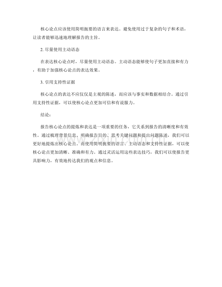 报告核心论点的提炼与表达.docx_第2页