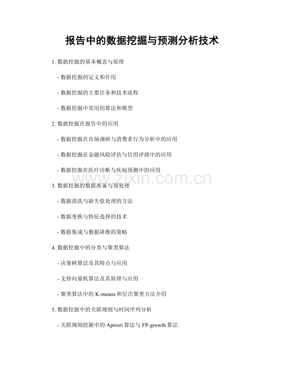 报告中的数据挖掘与预测分析技术.docx_第1页