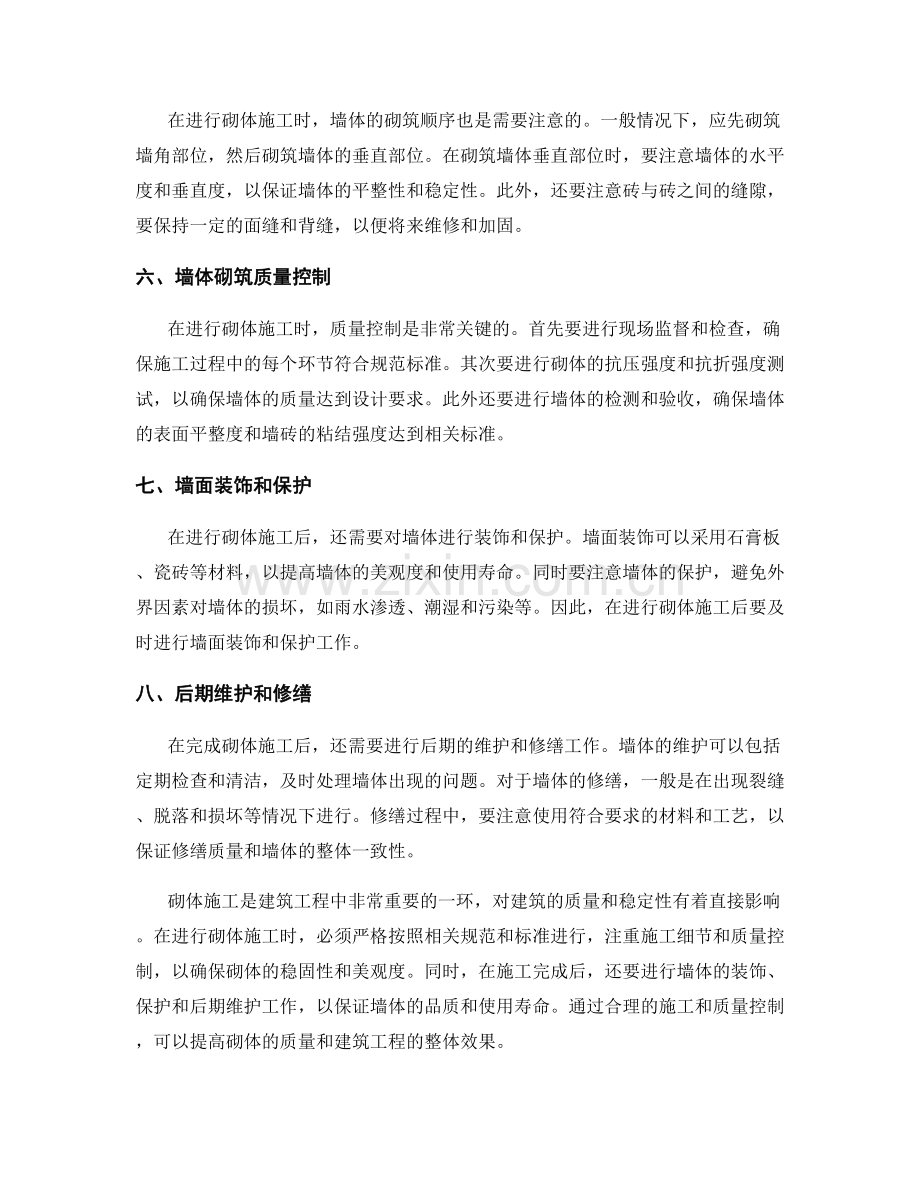 砌体施工注意事项及质量控制要点.docx_第2页