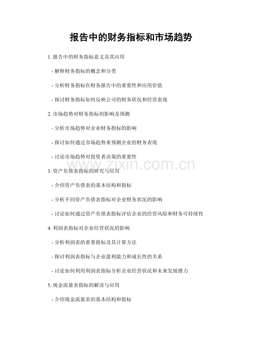 报告中的财务指标和市场趋势.docx_第1页