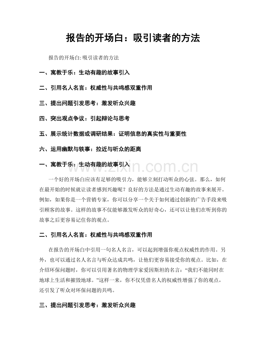 报告的开场白：吸引读者的方法.docx_第1页