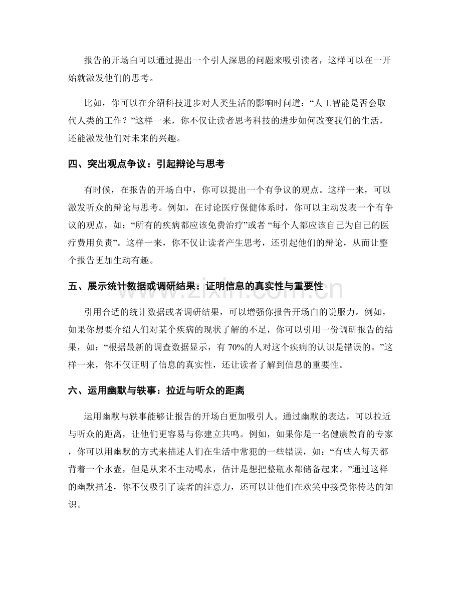 报告的开场白：吸引读者的方法.docx_第2页