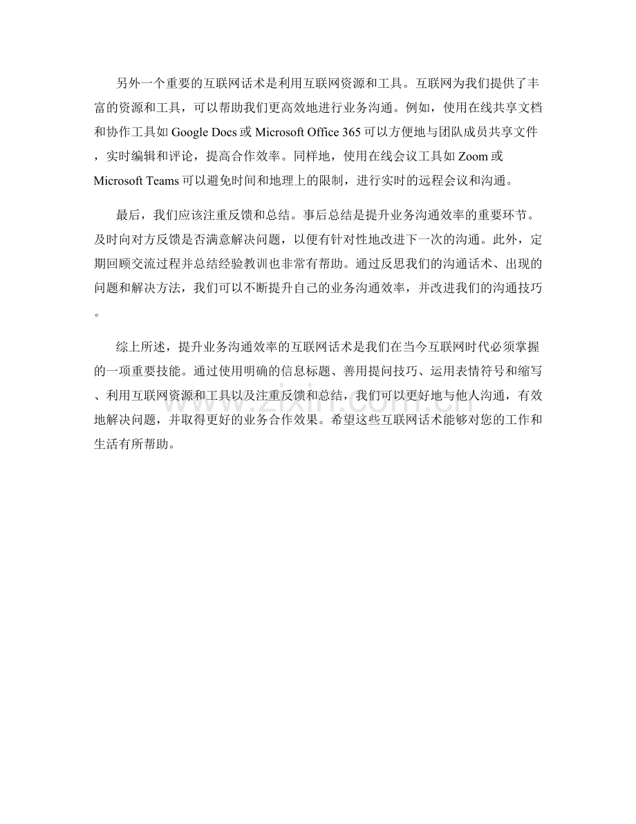 提升业务沟通效率的互联网话术.docx_第2页