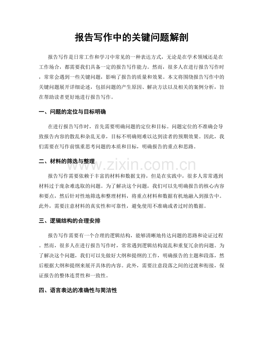 报告写作中的关键问题解剖.docx_第1页
