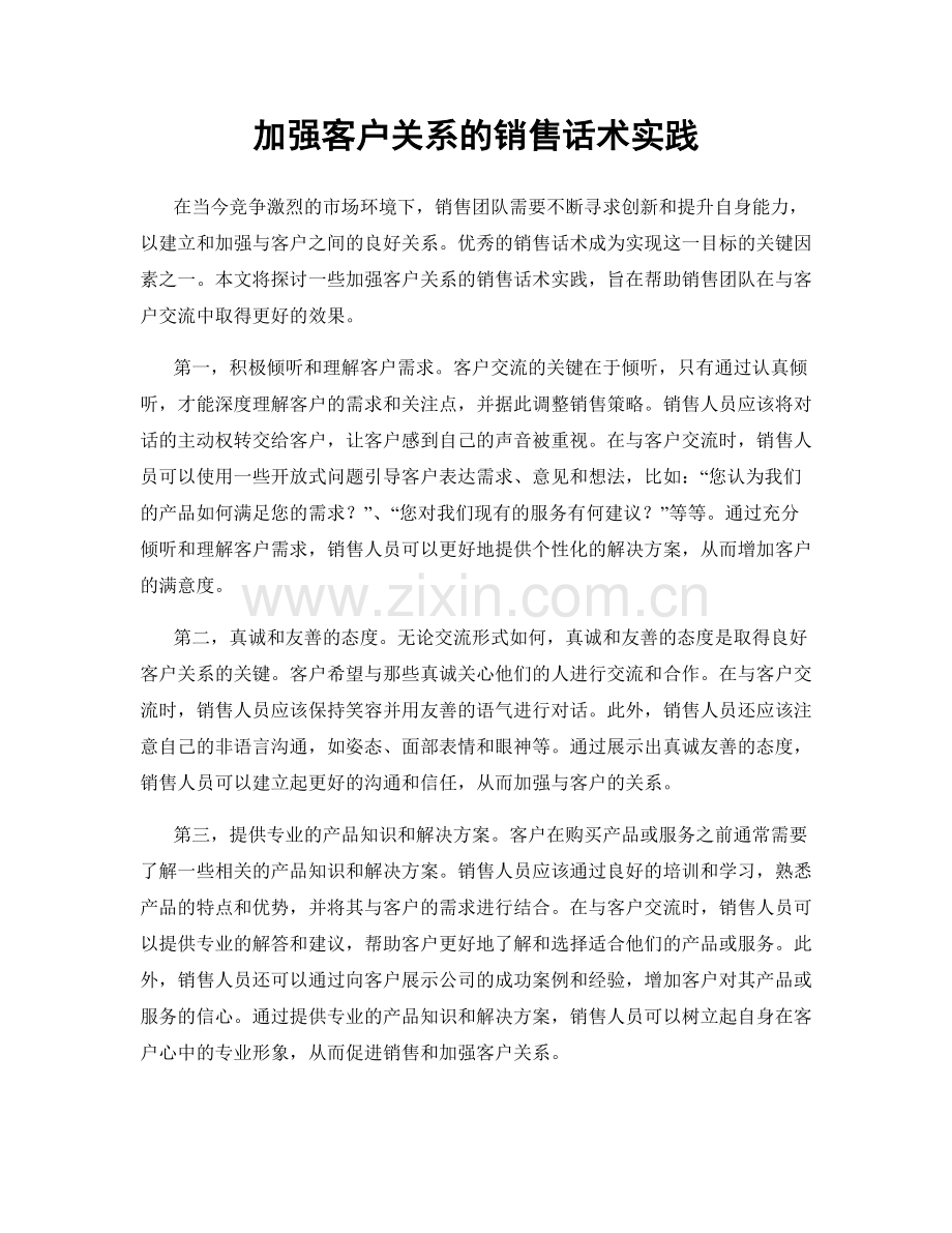 加强客户关系的销售话术实践.docx_第1页