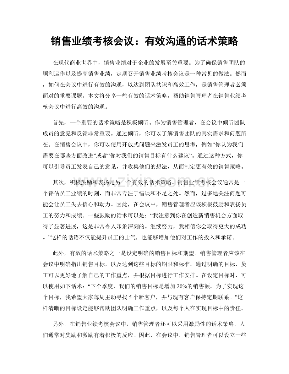 销售业绩考核会议：有效沟通的话术策略.docx_第1页