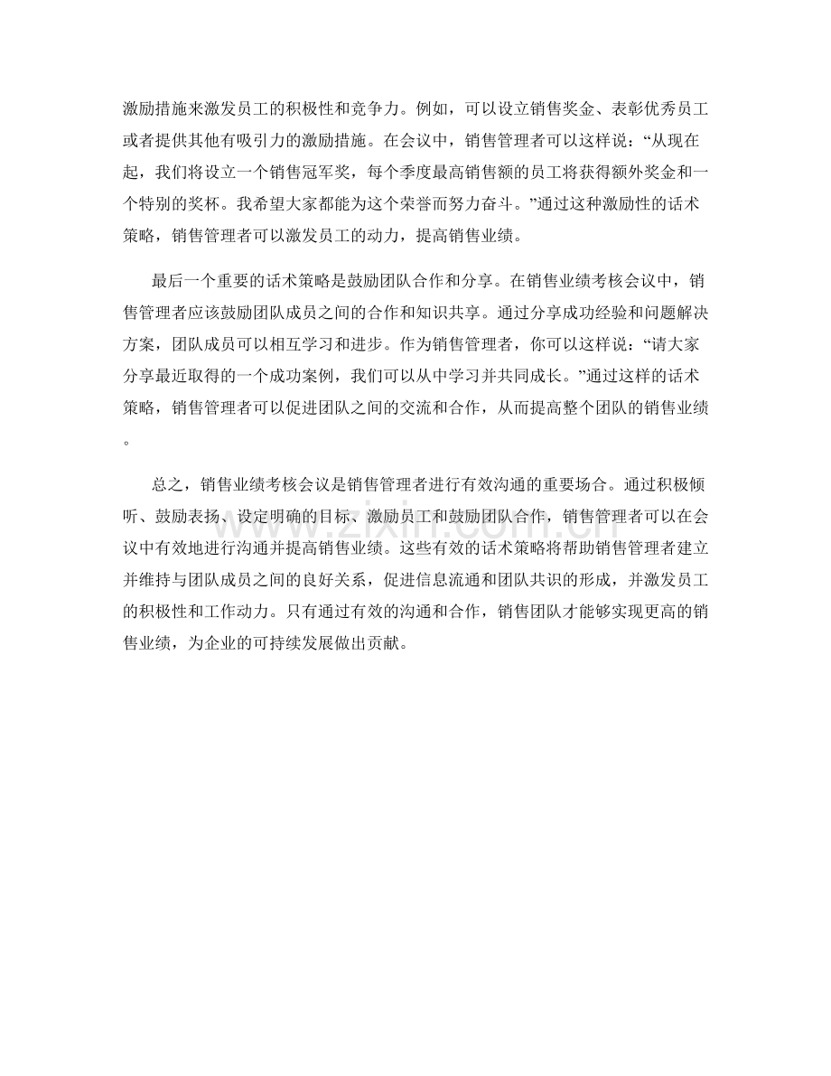 销售业绩考核会议：有效沟通的话术策略.docx_第2页