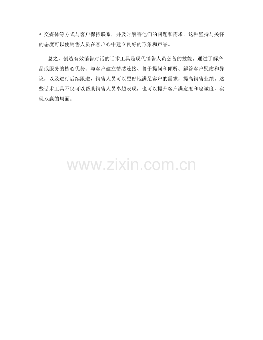 创造有效销售对话的话术工具.docx_第2页