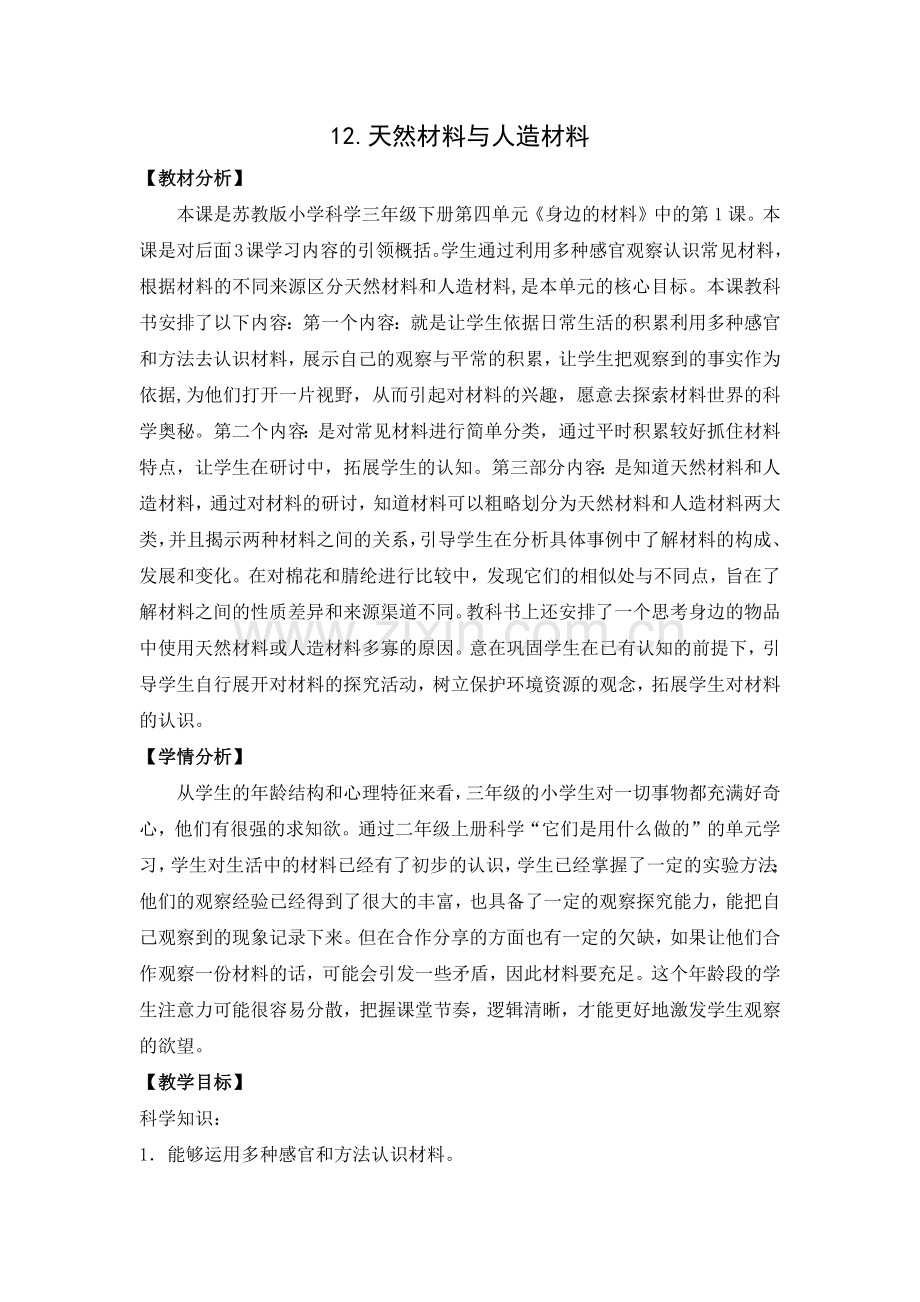 苏教版三年级下册《科学》12.天然材料与人造材料(教案、教学设计).docx_第1页
