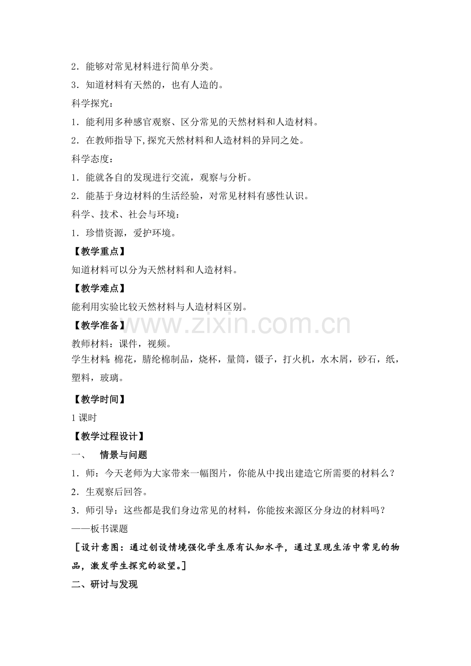 苏教版三年级下册《科学》12.天然材料与人造材料(教案、教学设计).docx_第2页