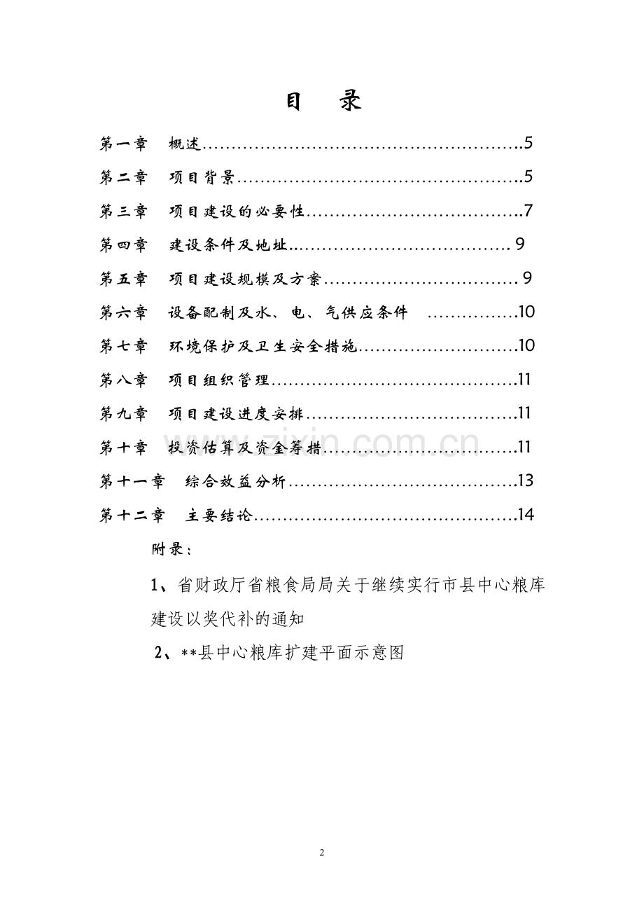 中心粮库扩建工程可行性策划书.doc_第2页