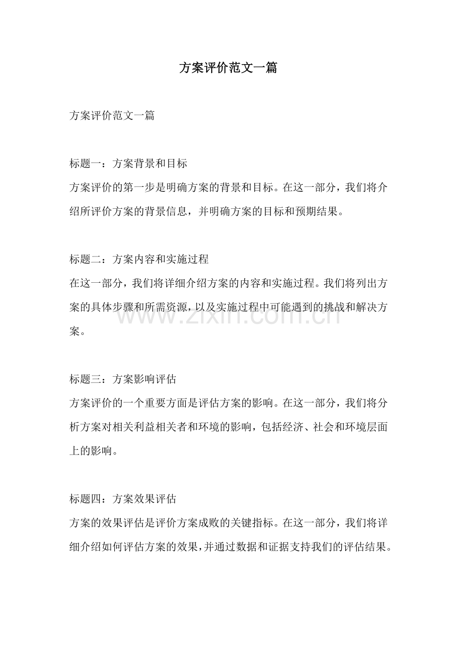 方案评价范文一篇.docx_第1页