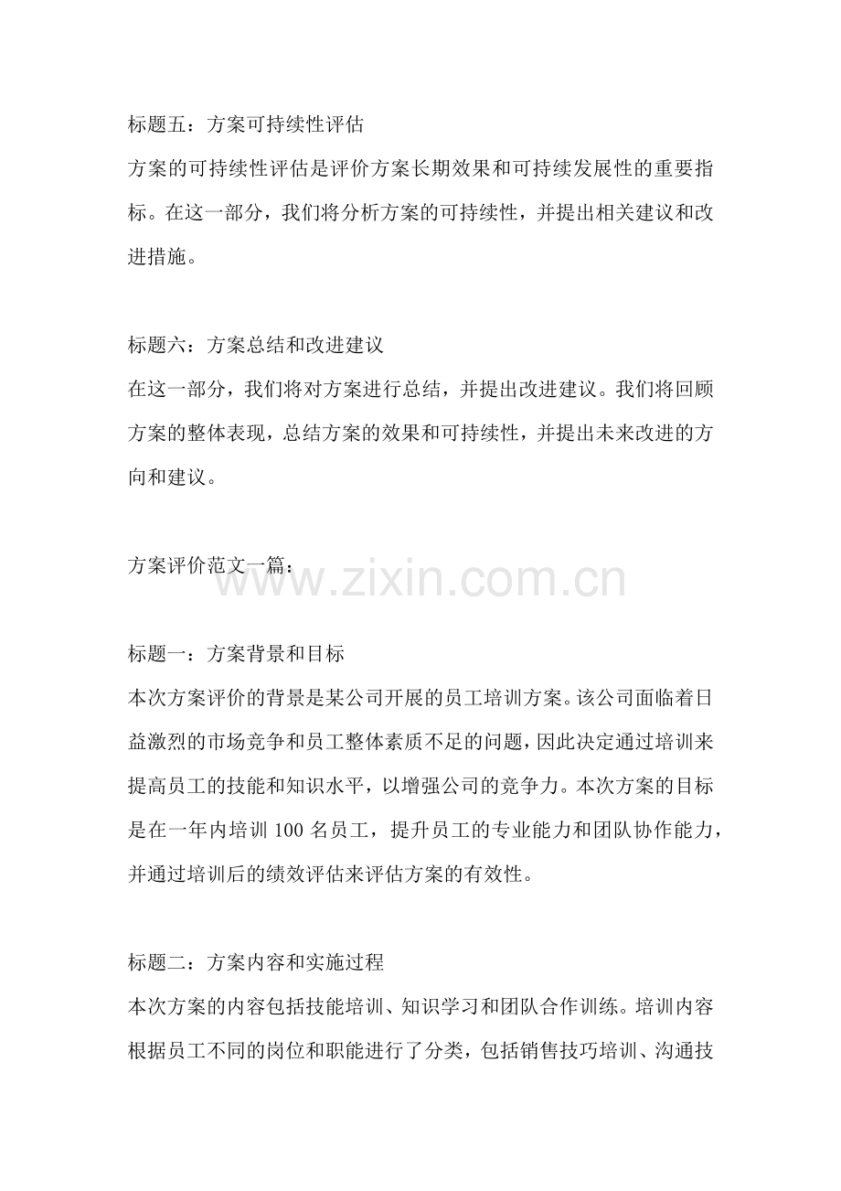 方案评价范文一篇.docx_第2页