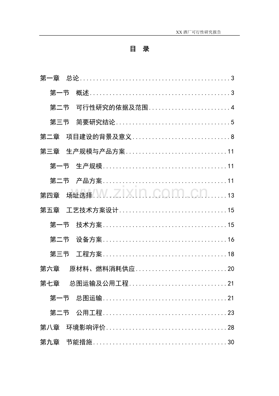 某酒厂建设项目谋划建议书.doc_第1页