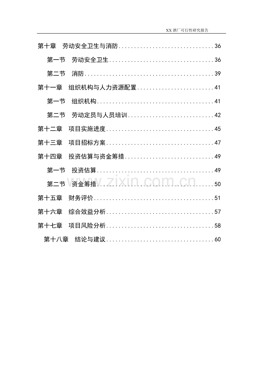 某酒厂建设项目谋划建议书.doc_第2页